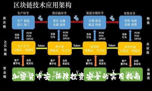加密货币安：保障投资安全的实用指南
