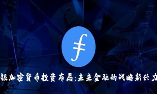 软银加密货币投资布局：未来金融的战略新兴力量