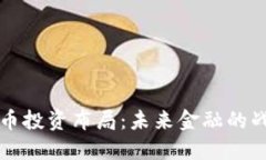 软银加密货币投资布局：