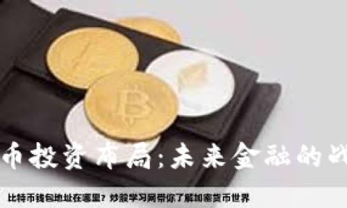 软银加密货币投资布局：未来金融的战略新兴力量