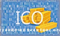 最新加密货币新闻APP推荐
