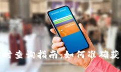 加密货币实时查询指南：