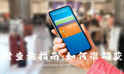 加密货币实时查询指南：如何准确获取市场信息