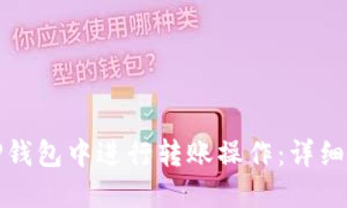 如何在TP钱包中进行转账操作：详细步骤图解
