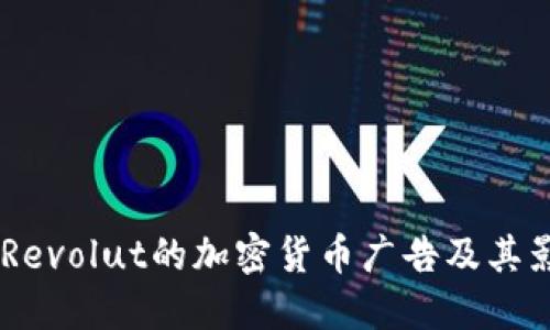 了解Revolut的加密货币广告及其影响力