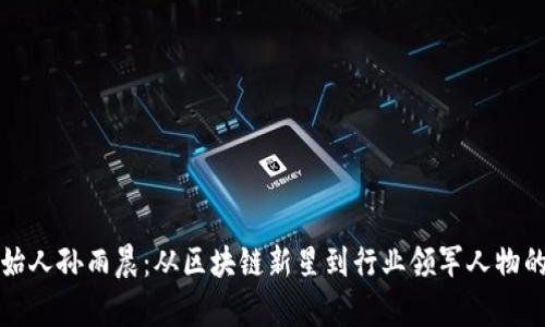 TP钱包创始人孙雨晨：从区块链新星到行业领军人物的奋斗历程