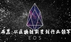 TP钱包创始人孙雨晨：从区