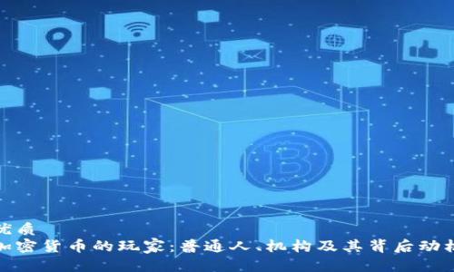 优质
加密货币的玩家：普通人、机构及其背后动机