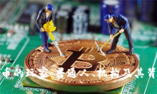 优质
加密货币的玩家：普通人、机构及其背后动机