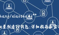 xiaoshang/xiaoshang**如何批量