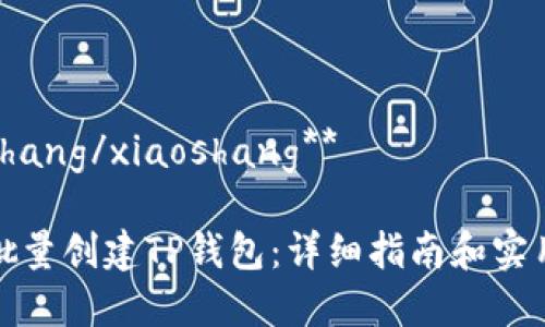 xiaoshang/xiaoshang**

如何批量创建TP钱包：详细指南和实用技巧