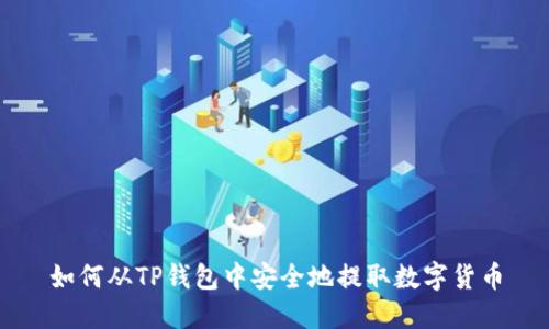 如何从TP钱包中安全地提取数字货币