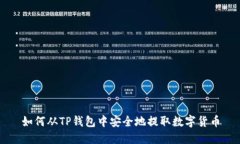 如何从TP钱包中安全地提取