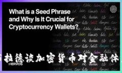 :美联储布拉德谈加密货币