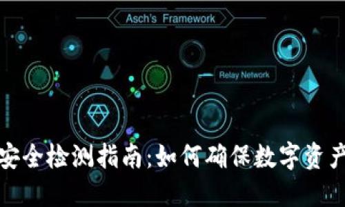 TP钱包安全检测指南：如何确保数字资产的安全