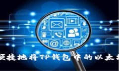 如何安全便捷地将TP钱包中
