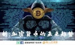 G20峰会解析：加密货币的