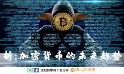 G20峰会解析：加密货币的未来趋势与国际政策