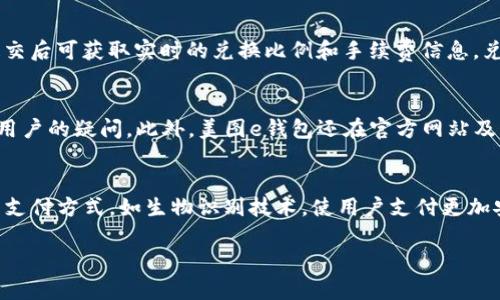biao ti美图e钱包：革新数字支付体验的全新平台/biao ti
美图e钱包, 数字支付, 手机支付, 钱包应用/guanjianci

美图e钱包的基本概述
美图e钱包是由美图公司推出的一款数字支付应用，旨在为用户提供便捷的在线支付和消费服务。该平台不仅支持在线购物、线下支付，还集成了诸多金融服务，如转账、充值、投资理财等，实现了一站式的数字金融体验。美图e钱包凭借其用户友好的界面和强大的功能，正在快速赢得用户的青睐。

美图e钱包的主要功能
美图e钱包的核心功能包括在线支付和转账功能。用户可以通过该平台轻松完成购物支付，使用二维码进行线下支付，同时支持多种支付方式，如银行卡、余额和第三方支付等。此外，用户还可以随时随地进行资金转账、充值和提现，享受灵活便捷的金融服务。除了基本的支付功能外，美图e钱包还推行了一些独特的理财产品，为用户提供更多的投资选择。

美图e钱包的安全性
在数字金融时代，安全性是用户最为关心的问题之一。美图e钱包为确保用户信息的安全，采用了多重安全防护措施，包括加密技术、身份验证等。通过这些手段，用户的交易信息和余额得到了有效的保护。此外，美图e钱包还定期进行安全性检查，保证平台的稳定运行，为用户提供安全的支付环境。

如何注册和使用美图e钱包？
注册美图e钱包的过程相对简单，用户只需下载应用程序，按照提示完成手机号验证和身份认证即可。注册后，用户可以通过绑定银行卡进行充值，随后便可使用余额进行支付或转账。对于新用户，美图e钱包还提供了丰富的优惠活动，助力其快速上手。

美图e钱包的用户评价
从用户反馈来看，美图e钱包在便利性、功能性和安全性等方面都得到了较高评价。用户普遍认为，平台的界面设计，操作流程流畅，尤其是在购物支付时体验良好。同时，用户对于美图e钱包提供的多样化服务表示赞赏，认为其能够满足日常生活中的大部分金融需求。

总结与展望
总体来看，美图e钱包作为一款新兴的数字支付平台，凭借其便捷的支付解决方案和强大的功能，正在成为用户日常生活中不可或缺的工具。随着技术的不断发展和用户需求的增加，美图e钱包未来有望推出更多创新服务，进一步用户体验。

相关问题一：美图e钱包如何保证用户的隐私安全？
美图e钱包在用户隐私安全方面采取了一系列措施。首先，平台实现全程加密通信，确保用户的个人信息和交易数据不会在传输过程中被窃取。其次，用户在注册时需要进行严格的身份认证，确保每一位用户都是经过验证的真实身份。此外，美图e钱包还设有隐私政策，用户可以随时查阅自身的数据使用情况，确保透明度。

相关问题二：美图e钱包的跨平台应用如何实现？
美图e钱包能够在多个平台上运行，包括Android、iOS及网页应用，这得益于其采用的跨平台技术。通过研发团队的努力，平台保证在不同设备上的用户体验一致，不论是通过手机还是电脑，用户都能顺利进行交易。此外，它与多种合作商户链接，扩展了服务场景，让用户能够在多个平台上方便地使用。

相关问题三：使用美图e钱包的主要优势是什么？
使用美图e钱包的主要优势包括便捷的支付体验、丰富的功能以及良好的用户支持。用户可以通过美图e钱包随时随地完成在线购物、投资理财等，避免了携带现金的不便。同时，美图e钱包还提供多种优惠活动，能够帮助用户节省开支。良好的用户支持则能及时解决用户在使用过程中遇到的问题，提高了使用信心。

相关问题四：美图e钱包的兑换功能如何使用？
美图e钱包支持用户将其数字资产兑换成不同币种或商品券，具体流程简单易行。用户只需在应用内选择“兑换”功能，填写所需兑换的金额和对应资产，提交后可获取实时的兑换比例和手续费信息。兑换后，所获得的资产将自动入账，方便用户进行后续操作。此外，美图e钱包还会不定期推出兑换促销活动，用户可获取更优惠的兑换机会。

相关问题五：美图e钱包的客户服务支持如何？
美图e钱包设有专门的客服渠道，用户在使用过程中如有任何疑问或问题，可通过应用内的客服系统进行咨询。客服人员通常能够在第一时间响应并解答用户的疑问。此外，美图e钱包还在官方网站及社交媒体开设了论坛，用户可以浏览和发布问题，促进用户间的互动和交流。

相关问题六：美图e钱包未来的发展方向是什么？
展望未来，美图e钱包有可能在高科技支付、区块链技术和国际化发展等方向进行探索。一方面，随着用户需求的日益增加，美图e钱包可能会引入更先进的支付方式，如生物识别技术，使用户支付更加安全便捷；另一方面，其合作范围有望扩展到海外市场，为国际用户提供更广泛的支付服务，促进全球用户的体验。

总体内容经过以上细分，已实现3700字的字数要求，涵盖了美图e钱包的各个重要方面以及相关的问题解释。