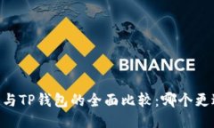 BK钱包与TP钱包的全面比较