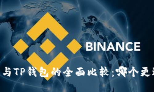 BK钱包与TP钱包的全面比较：哪个更适合你？