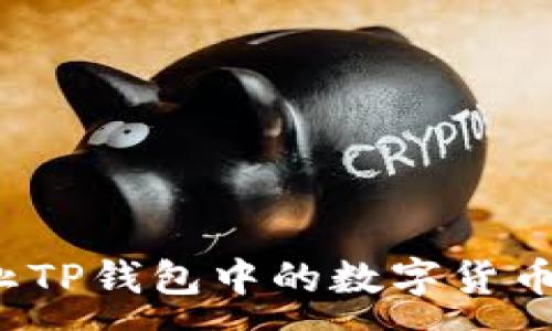 :
如何防止TP钱包中的数字货币被转走？