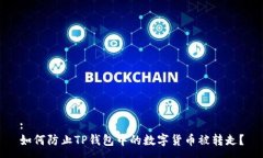 :如何防止TP钱包中的数字