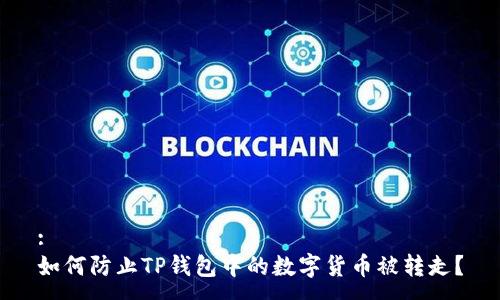 :
如何防止TP钱包中的数字货币被转走？