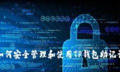 如何安全管理和使用TP钱包
