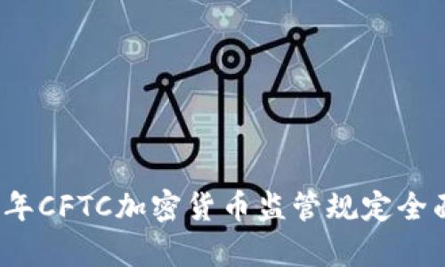 2023年CFTC加密货币监管规定全面解析