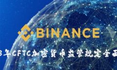 2023年CFTC加密货币监管规定