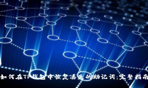 如何在TP钱包中恢复丢失的助记词：完整指南