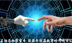 石油与加密货币：能源经