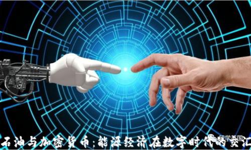 
石油与加密货币：能源经济在数字时代的交汇