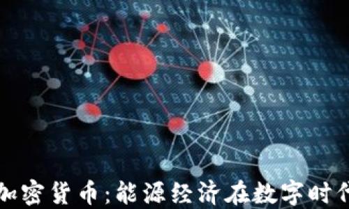 
石油与加密货币：能源经济在数字时代的交汇