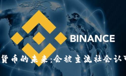 加密货币的未来：会被主流社会认可吗？