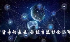 加密货币的未来：会被主