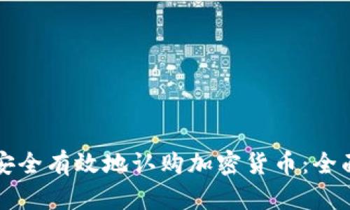 如何安全有效地认购加密货币：全面指南