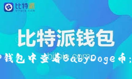 如何在TP钱包中查看BabyDoge币：详细指南