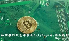 如何在TP钱包中查看BabyD