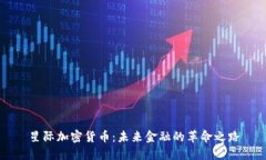 星际加密货币：未来金融