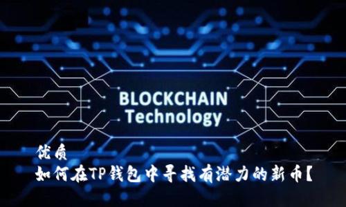 优质
如何在TP钱包中寻找有潜力的新币？