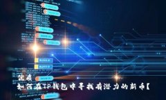 优质如何在TP钱包中寻找有