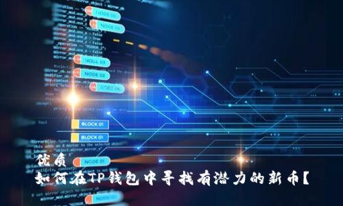 优质
如何在TP钱包中寻找有潜力的新币？
