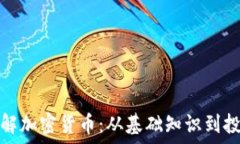   深入了解加密货币：从基