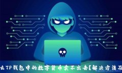   为什么TP钱包中的数字货