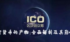 加密货币的产物：全面解