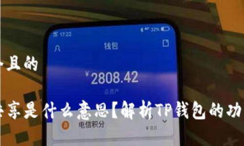 思考一个且的

TP钱包共享是什么意思？解析TP钱包的功能及使用