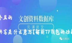 思考一个且的TP钱包共享是
