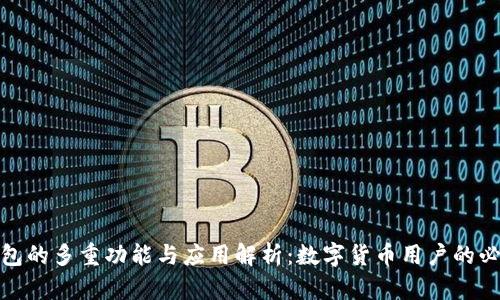 : TP钱包的多重功能与应用解析：数字货币用户的必备工具